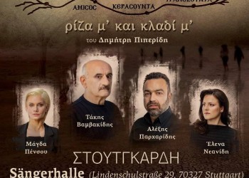 Η παράσταση «Νόστος, ρίζα μ’ και κλαδί μ’» στην Στουτγάρδη - Cover Image