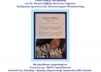 Παρουσιάζεται το βιβλίο «Ποντιακή διατροφή» του Θωμά Σαββίδη - Cover Image