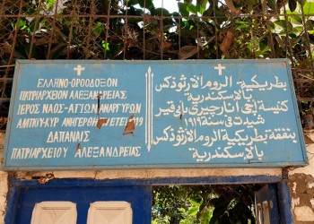 Αλεξάνδρεια: Οι Έλληνες γιορτάζουν τον ένα αιώνα των Αγίων Αναργύρων στο Αμπουκίρ
