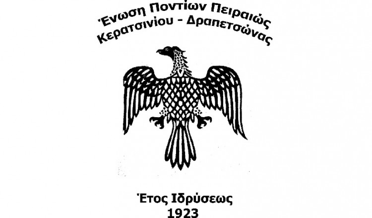 Ένωση Ποντίων Πειραιώς-Κερατσινίου-Δραπετσώνας: Αγιασμός, επαναλειτουργία τμημάτων και εκδηλώσεις