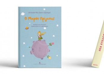 «Ο Μικρός Πρίγκιπας» στην ποντιακή διάλεκτο, από τον Παναγιώτη Μωυσιάδη