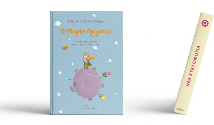 «Ο Μικρός Πρίγκιπας» στην ποντιακή διάλεκτο, από τον Παναγιώτη Μωυσιάδη