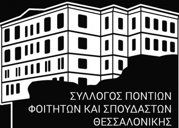 Εθελοντική αιμοδοσία 2020 Ποντίων Φοιτητών και Σπουδαστών Θεσσαλονίκηςαπό τον Σύλλογο