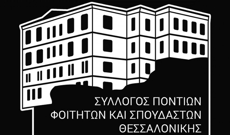 Εθελοντική αιμοδοσία 2020 Ποντίων Φοιτητών και Σπουδαστών Θεσσαλονίκηςαπό τον Σύλλογο
