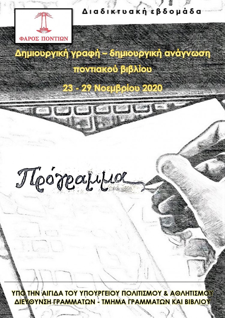 Διαδικτυακή εβδομάδα με θέμα «Δημιουργική γραφή – Δημιουργική ανάγνωση ποντιακού βιβλίου» - Cover Image