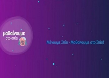 Το πρόγραμμα της τηλεκπαίδευσης για τα δημοτικά στην ΕΡΤ2