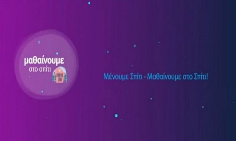Το πρόγραμμα της τηλεκπαίδευσης για τα δημοτικά στην ΕΡΤ2
