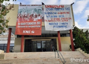 Θεσσαλονίκη: «Φρούριο» το ΑΠΘ για την επέτειο του Πολυτεχνείου