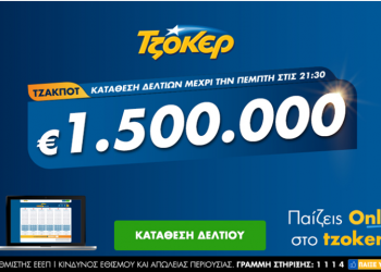 Πώς θα παίξετε Τζόκερ από το σπίτι για το 1,5 εκατομμύριο ευρώ