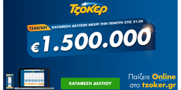 Πώς θα παίξετε Τζόκερ από το σπίτι για το 1,5 εκατομμύριο ευρώ
