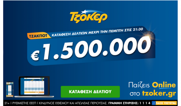 Πώς θα παίξετε Τζόκερ από το σπίτι για το 1,5 εκατομμύριο ευρώ