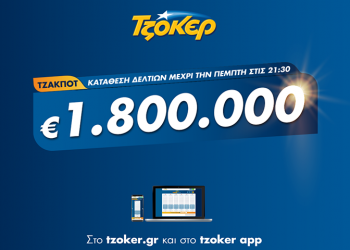 Βραδιά Τζόκερ με 1,8 εκατ. ευρώ – Πώς θα συμπληρώσετε διαδικτυακά το δελτίο σας