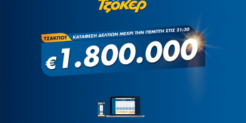 Βραδιά Τζόκερ με 1,8 εκατ. ευρώ – Πώς θα συμπληρώσετε διαδικτυακά το δελτίο σας