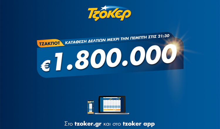 Βραδιά Τζόκερ με 1,8 εκατ. ευρώ – Πώς θα συμπληρώσετε διαδικτυακά το δελτίο σας