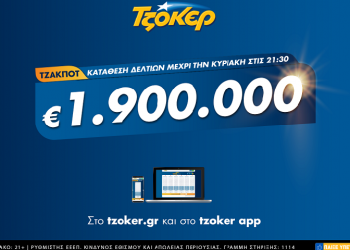 ΤΖΟΚΕΡ: Κυριακάτικο τζακ ποτ με 1,9 εκατ. ευρώ