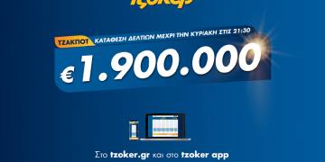 ΤΖΟΚΕΡ: Κυριακάτικο τζακ ποτ με 1,9 εκατ. ευρώ
