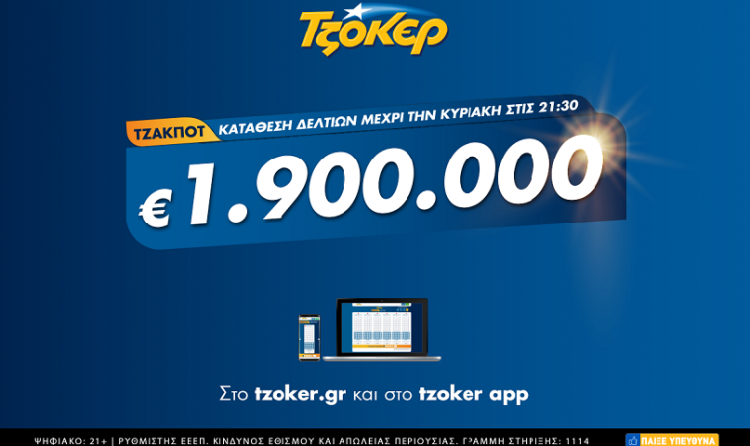 ΤΖΟΚΕΡ: Κυριακάτικο τζακ ποτ με 1,9 εκατ. ευρώ