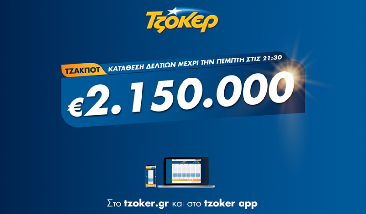 Μετακίνηση «5+1» για Τζόκερ – Ασφαλής και εύκολη συμπλήρωση δελτίου από το σπίτι για τα 2.150.000 ευρώ