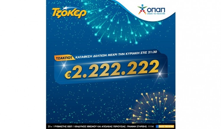 Φουλ του δύο απόψε στο ΤΖΟΚΕΡ – Βήμα προς βήμα η εγγραφή για να διεκδικήσετε τα 2.222.222 ευρώ
