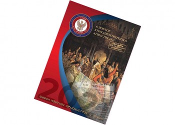 «Ο Πόντος στον απελευθερωτικό αγώνα του 1821»: Ένα ξεχωριστό ημερολόγιο από την ΕΠΩΦ