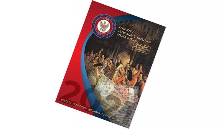 «Ο Πόντος στον απελευθερωτικό αγώνα του 1821»: Ένα ξεχωριστό ημερολόγιο από την ΕΠΩΦ