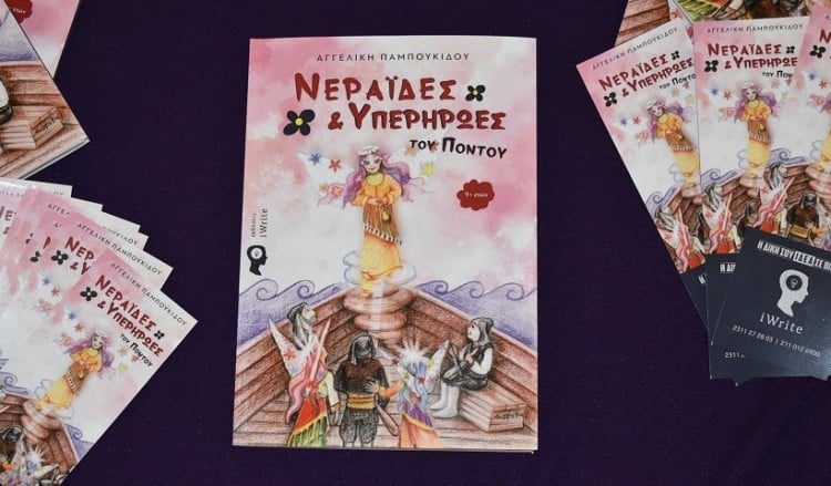 Το πρώτο παιδικό εικονογραφημένο βιβλίο στην Ελλάδα για τη Γενοκτονία των Ποντίων