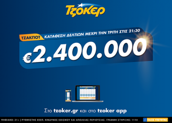 Τζόκερ: Οι τρόποι για να διεκδικήσετε τα 2,4 εκατ. ευρώ εν μέσω lockdown