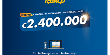 Τζόκερ: Οι τρόποι για να διεκδικήσετε τα 2,4 εκατ. ευρώ εν μέσω lockdown