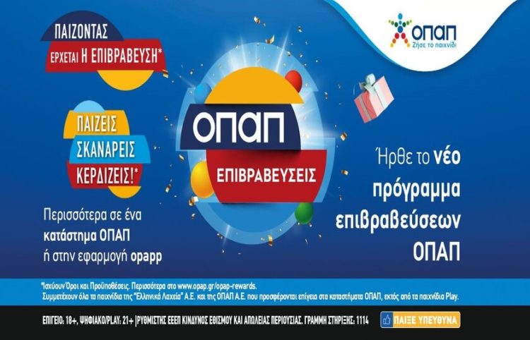 (Φωτ.: ΟΠΑΠ)