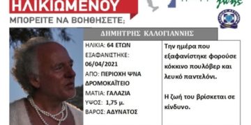 Το silver alert για την εξαφάνισή της