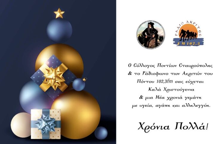(Φωτ.: Σύλλογος Ποντίων Σταυρούπολης)