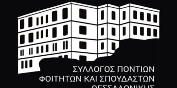 (Φωτ.: Σύλλογος Ποντίων Φοιτητών και Σπουδαστών Θεσσαλονίκης)
