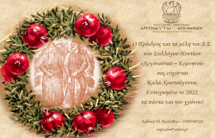 (Φωτ.: Σύλλογος Ποντίων «Αργοναύται-Κομνηνοί»)