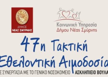 (Φωτ.: Δήμος Νέας Σμύρνης)