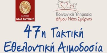 (Φωτ.: Δήμος Νέας Σμύρνης)