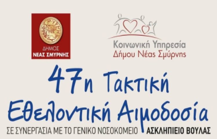 (Φωτ.: Δήμος Νέας Σμύρνης)