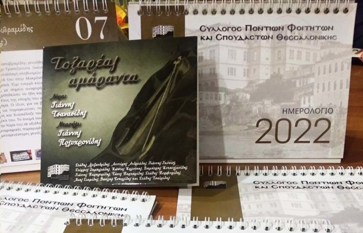 (Φωτ.: Facebook / Σύλλογος Ποντίων Φοιτητών και Σπουδαστών Θεσσαλονίκης)