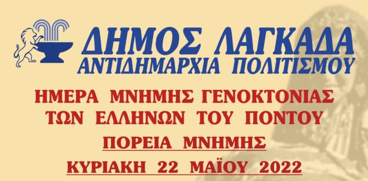 Δήμος Λαγκαδά: Πορεία μνήμης για τη Γενοκτονία των Ελλήνων του Πόντου