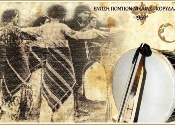 (Φωτ: Facebook/ Ένωση Ποντίων Νίκαιας Κορυδαλλού)