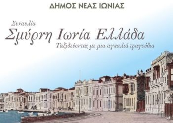 Λεπτομέρεια από την αφίσα της συναυλίας (φωτ.: Facebook / Δήμος Νέας Ιωνίας-Municipality of Nea Ionia)