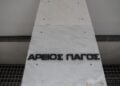 Εικόνα του Άρειου Πάγου (φωτ. αρχείου: Eurokinissi/Βασίλης Ρεμπάπης)