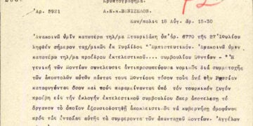 (Πηγή: Αρχείο Εθνικού Ιδρύματος Ερευνών και Μελετών
«Ελευθέριος Κ. Βενιζέλος»)