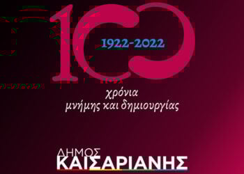 Ο επετειακός λογότυπος του Δήμου Καισαριανής (φωτ.: Facebook / Δήμος Καισαριανής)