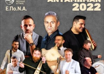 Απόσπασμα της αφίσας για το «Αντάμωμαν 2022»