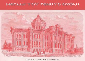 (Φωτ.: megalisxoli.gr)