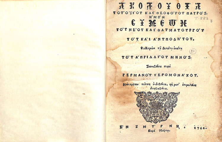(Φωτ.: Γεννάδειος Βιβλιοθήκη)