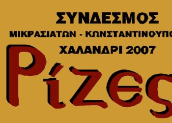 (Πηγή: facebook.com/rizes.xalandriou)