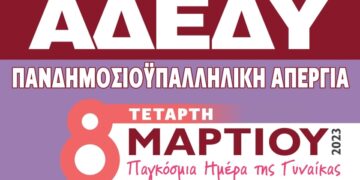 (Πηγή: adedy.gr)