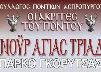 Έρχεται το διήμερο «Πανοΰρ Αγίας Τριάδας 2023» από το Σύλλογο Ποντίων Ασπροπύργου «Οι Ακρίτες του Πόντου»