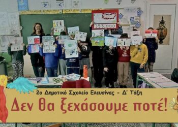 Μόλις στη Δ' Δημοτικού οι μαθητές της εκπαιδευτικού Ασημίνας Σεμερτζίδου, ωστόσο υπόσχονται πως δεν θα ξεχάσουν ποτέ (πηγή: blogs.sch.gr/2dimelefs/)